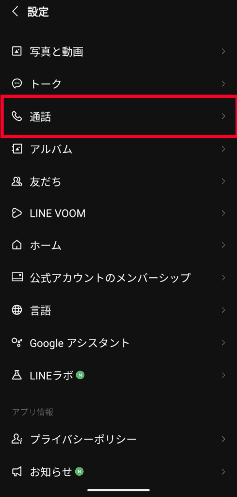 LINE　通話設定